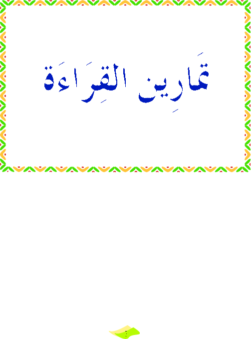 ينابيع الكتابة - تمارين سنة ثالثة 